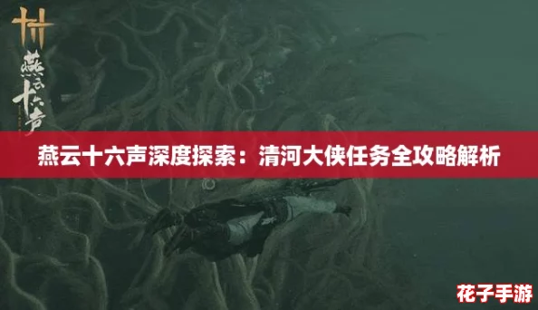 燕云十六声深度探索：清河大侠任务全攻略解析