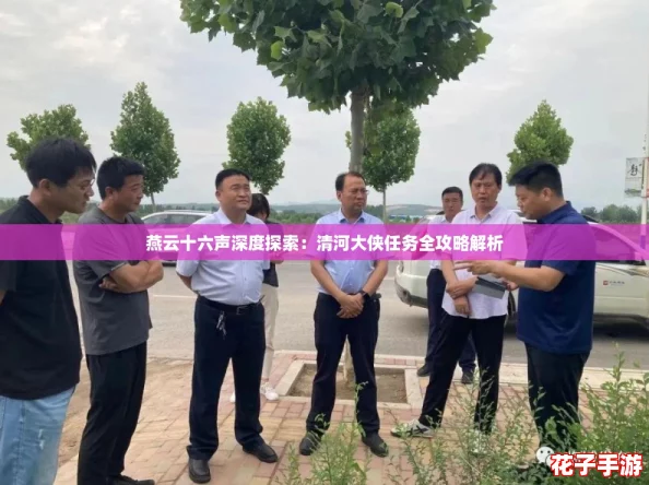 燕云十六声深度探索：清河大侠任务全攻略解析