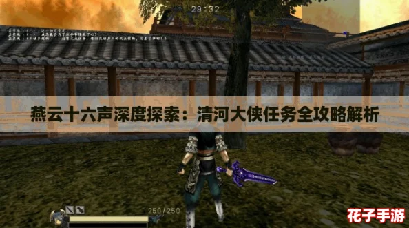 燕云十六声深度探索：清河大侠任务全攻略解析