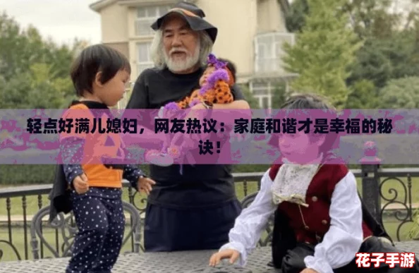轻点好满儿媳妇，网友热议：家庭和谐才是幸福的秘诀！