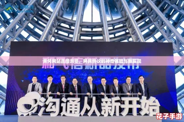 黄冈网站直接浏览，网民热议的神奇体验与新发现
