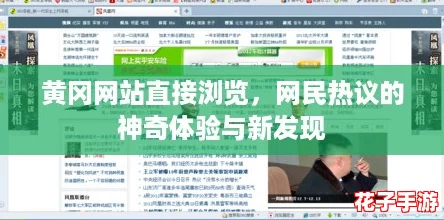 黄冈网站直接浏览，网民热议的神奇体验与新发现