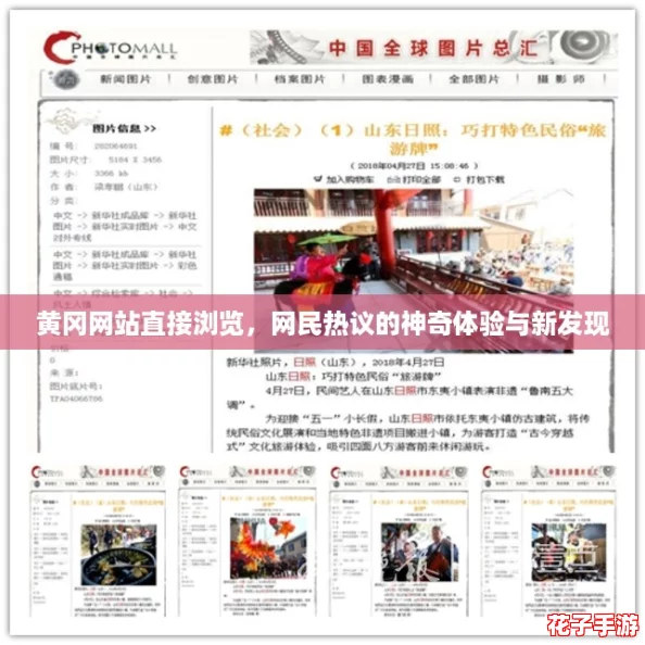 黄冈网站直接浏览，网民热议的神奇体验与新发现