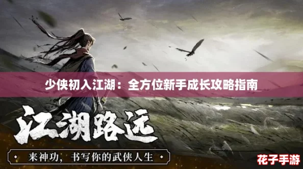 少侠初入江湖：全方位新手成长攻略指南