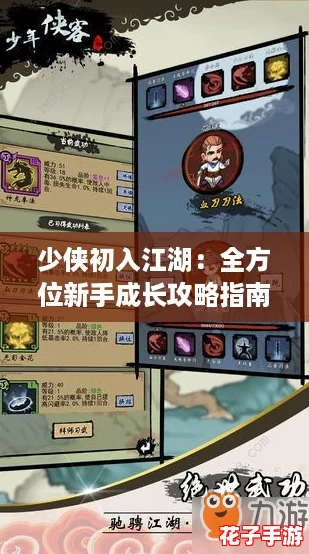 少侠初入江湖：全方位新手成长攻略指南