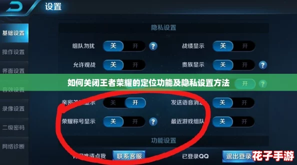 如何关闭王者荣耀的定位功能及隐私设置方法