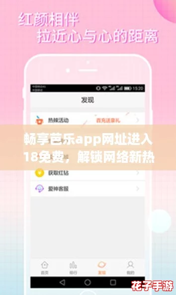 畅享芭乐app网址进入18免费，解锁网络新热潮！