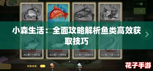 小森生活：全面攻略解析鱼类高效获取技巧
