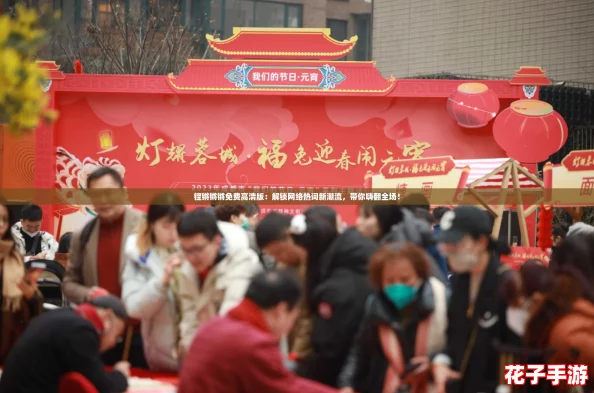铿锵锵锵免费高清版：解锁网络热词新潮流，带你嗨翻全场！