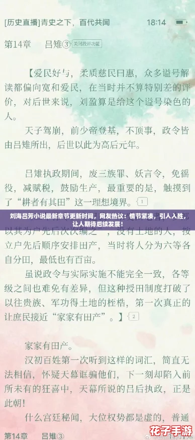 刘海吕芳小说最新章节更新时间，网友热议：情节紧凑，引人入胜，让人期待后续发展！