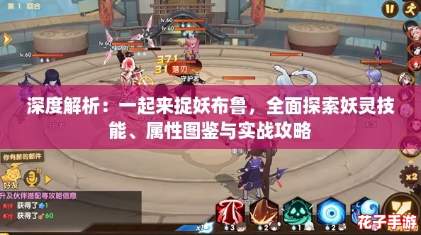 深度解析：一起来捉妖布鲁，全面探索妖灵技能、属性图鉴与实战攻略
