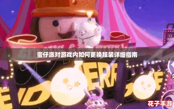 蛋仔派对游戏内如何更换服装详细指南