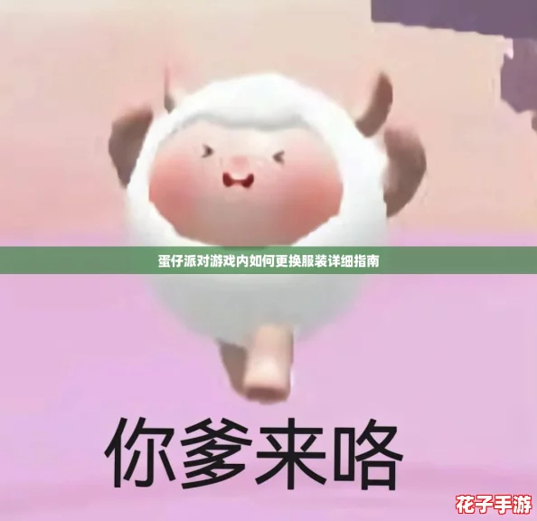 蛋仔派对游戏内如何更换服装详细指南
