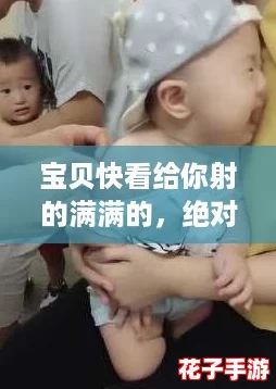 宝贝快看给你射的满满的，绝对是我的心动瞬间！