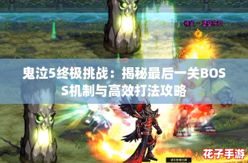 鬼泣5终极挑战：揭秘最后一关BOSS机制与高效打法攻略