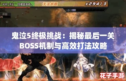 鬼泣5终极挑战：揭秘最后一关BOSS机制与高效打法攻略