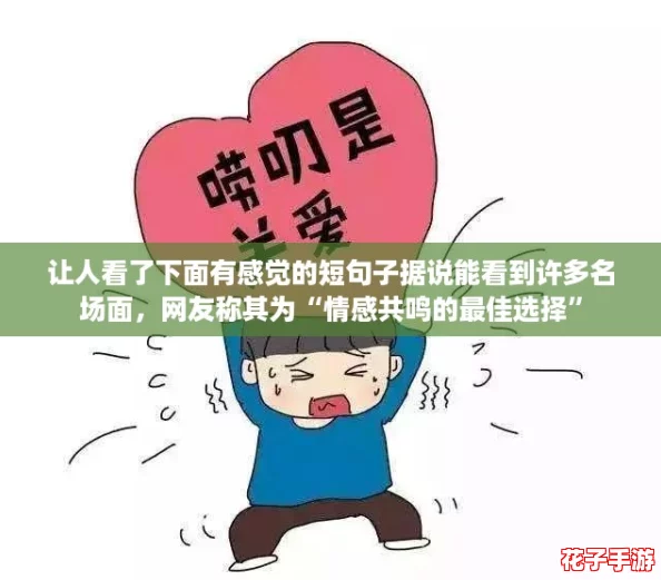 让人看了下面有感觉的短句子据说能看到许多名场面，网友称其为“情感共鸣的最佳选择”