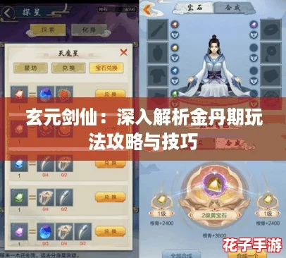 玄元剑仙：深入解析金丹期玩法攻略与技巧