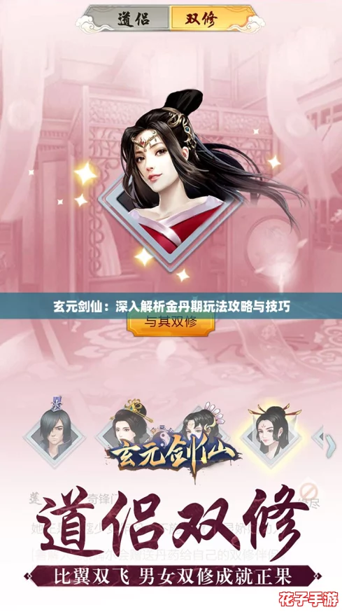 玄元剑仙：深入解析金丹期玩法攻略与技巧