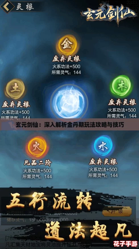 玄元剑仙：深入解析金丹期玩法攻略与技巧