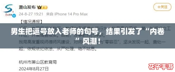 男生把逗号放入老师的句号，结果引发了“内卷”风潮！
