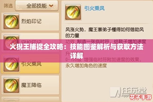 火猊王捕捉全攻略：技能图鉴解析与获取方法详解