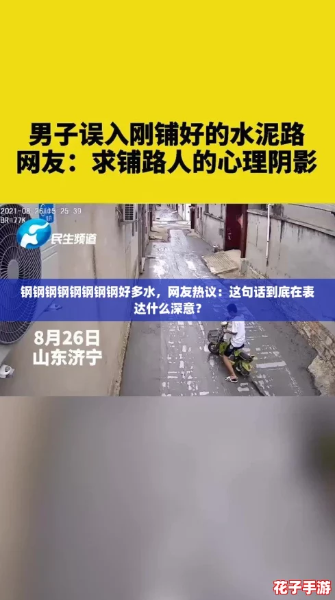 钢钢钢钢钢钢钢钢好多水，网友热议：这句话到底在表达什么深意？
