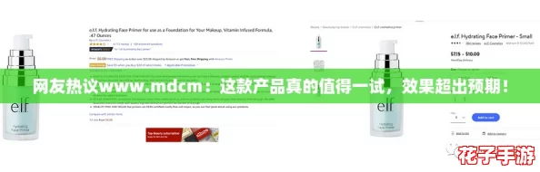 网友热议www.mdcm：这款产品真的值得一试，效果超出预期！