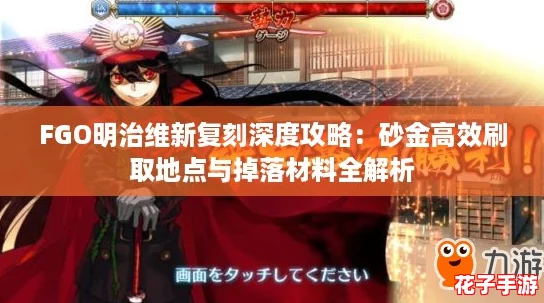 FGO明治维新复刻深度攻略：砂金高效刷取地点与掉落材料全解析