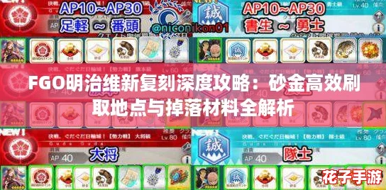 FGO明治维新复刻深度攻略：砂金高效刷取地点与掉落材料全解析