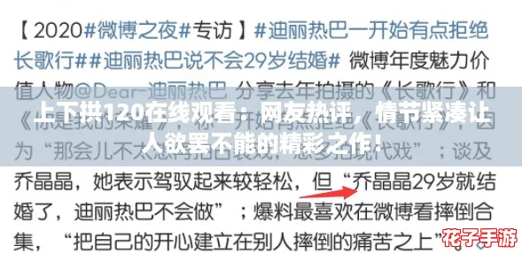上下拱120在线观看：网友热评，情节紧凑让人欲罢不能的精彩之作！