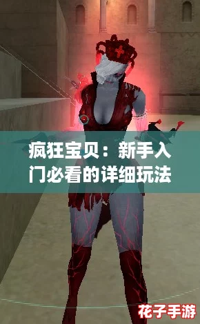 疯狂宝贝：新手入门必看的详细玩法指南