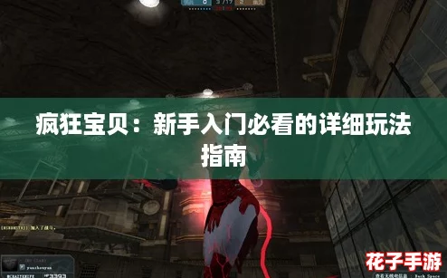 疯狂宝贝：新手入门必看的详细玩法指南