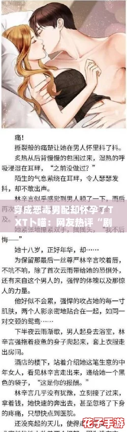 穿成恶毒男配却怀孕了TXT卜喵：网友热评“剧情反转太精彩，角色设定新颖！”