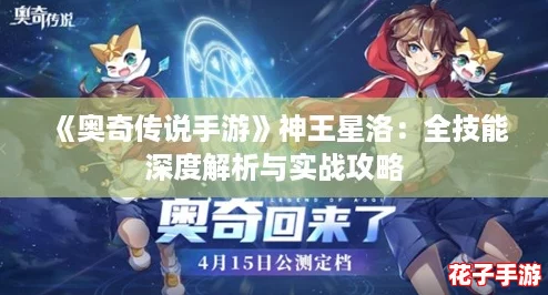 《奥奇传说手游》神王星洛：全技能深度解析与实战攻略