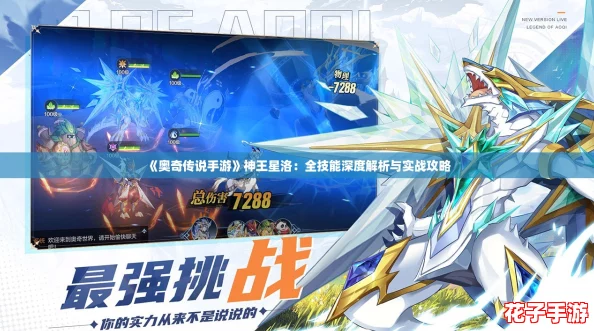 《奥奇传说手游》神王星洛：全技能深度解析与实战攻略