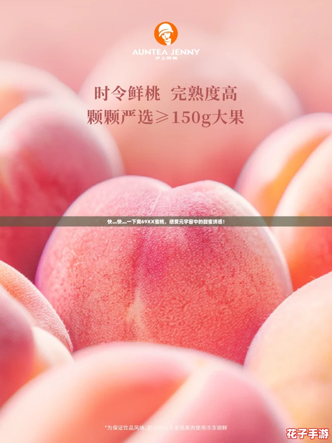 快灬快灬一下爽69XX蜜桃，感受元宇宙中的甜蜜诱惑！