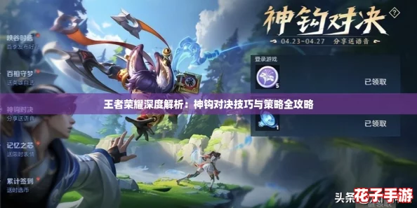 王者荣耀深度解析：神钩对决技巧与策略全攻略