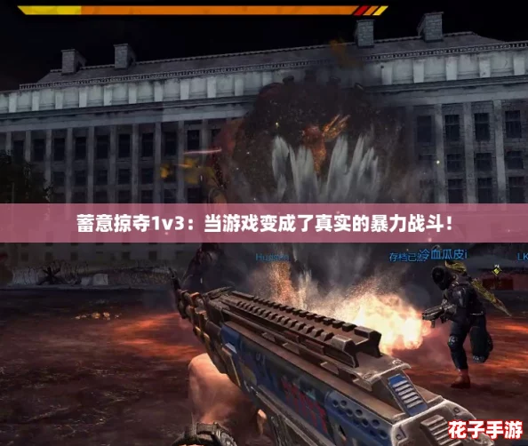 蓄意掠夺1v3：当游戏变成了真实的暴力战斗！