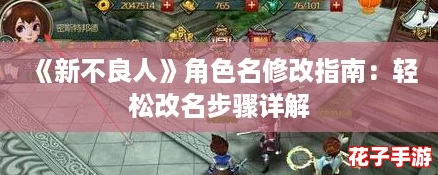 《新不良人》角色名修改指南：轻松改名步骤详解