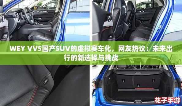 WEY VV5国产SUV的虚拟赛车化，网友热议：未来出行的新选择与挑战