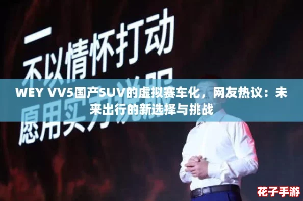 WEY VV5国产SUV的虚拟赛车化，网友热议：未来出行的新选择与挑战