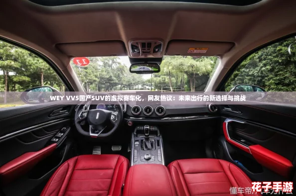 WEY VV5国产SUV的虚拟赛车化，网友热议：未来出行的新选择与挑战
