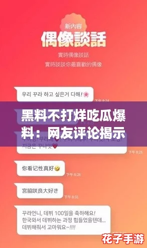 黑料不打烊吃瓜爆料：网友评论揭示背后真相，引发热议与关注