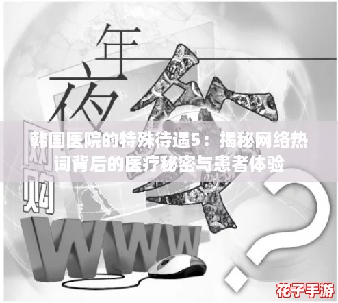 韩国医院的特殊待遇5：揭秘网络热词背后的医疗秘密与患者体验