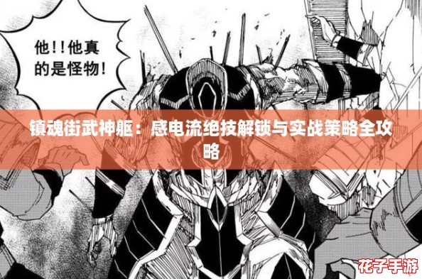 镇魂街武神躯：感电流绝技解锁与实战策略全攻略