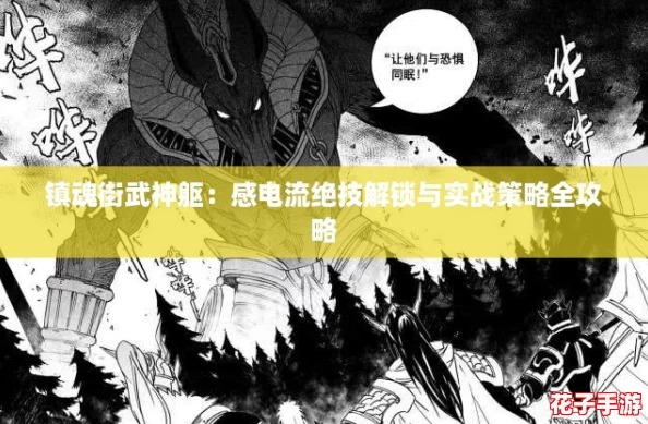 镇魂街武神躯：感电流绝技解锁与实战策略全攻略