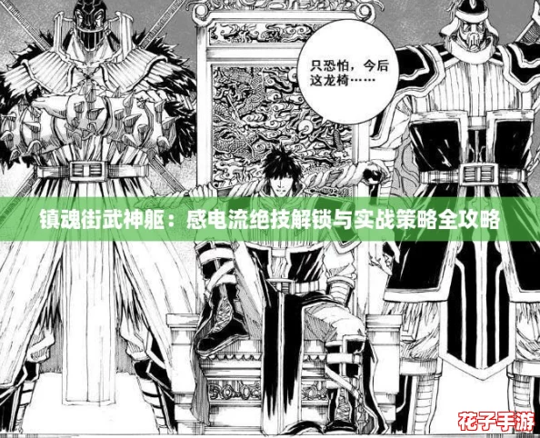 镇魂街武神躯：感电流绝技解锁与实战策略全攻略