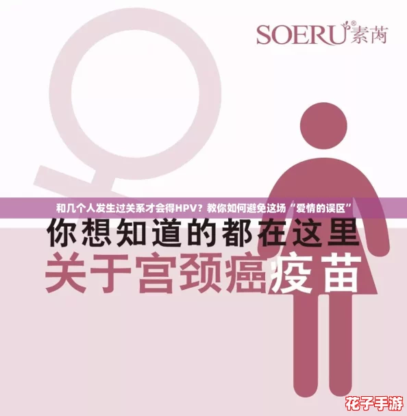 和几个人发生过关系才会得HPV？教你如何避免这场“爱情的误区”