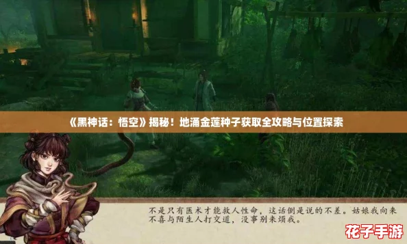 《黑神话：悟空》揭秘！地涌金莲种子获取全攻略与位置探索